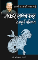 अपनी जन्मपत्री स्वयं पढ़ें मकर लग्नफल अपनी जन्मपत्री स्वयं पढ़ें मकर लग्नफल