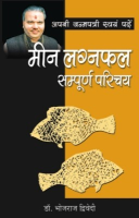 अपनी जन्मपत्री स्वयं पढ़ें मीन लग्नफल अपनी जन्मपत्री स्वयं पढ़ें मीन लग्नफल
