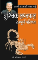 अपनी जन्मपत्री स्वयं पढ़ें वृश्चिक लग्नफल अपनी जन्मपत्री स्वयं पढ़ें वृश्चिक लग्नफल
