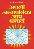 अपनी जन्मपत्री आप बनायें अपनी जन्मपत्री आप बनायें