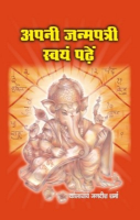 अपनी जन्मपत्री स्वयं पढ़ें अपनी जन्मपत्री स्वयं पढ़ें