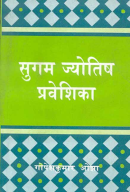 Sugam Jyotish Praveshika (Hindi) Sugam Jyotish Praveshika (Hindi)