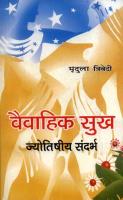 Vaivahik Sukh Vaivahik Sukh