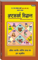 अष्टकवर्ग सिद्घान्त अष्टकवर्ग सिद्घान्त