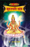 भोज संहिता बृहस्पति खण्ड भोज संहिता बृहस्पति खण्ड
