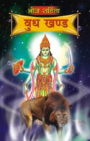 भोज संहिता बुध खण्ड भोज संहिता बुध खण्ड