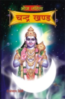 भोज संहिता चंद्र खण्ड भोज संहिता चंद्र खण्ड