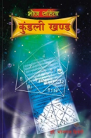 भोज संहिता कुंडली खण्ड भोज संहिता कुंडली खण्ड