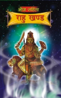 भोज संहिता राहु खण्ड भोज संहिता राहु खण्ड