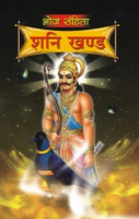 भोज संहिता शनि खण्ड भोज संहिता शनि खण्ड