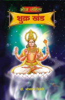 भोज संहिता शुक्र खण्ड भोज संहिता शुक्र खण्ड