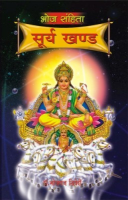 भोज संहिता सूर्य खण्ड भोज संहिता सूर्य खण्ड