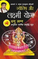 ज्योतिष और लक्ष्मी योग धनु लग्न फल ज्योतिष और लक्ष्मी योग धनु लग्न फल