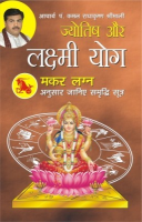 ज्योतिष और लक्ष्मी योग मकर लग्न फल ज्योतिष और लक्ष्मी योग मकर लग्न फल