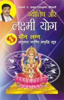ज्योतिष और लक्ष्मी योग मीन लग्न फल ज्योतिष और लक्ष्मी योग मीन लग्न फल
