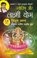 ज्योतिष और लक्ष्मी योग मिथुन लग्न फल ज्योतिष और लक्ष्मी योग मिथुन लग्न फल