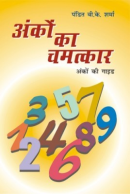 अंकों का चमत्कार अंकों का चमत्कार