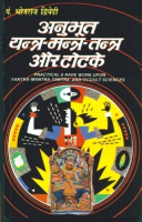 अद्भुत यंत्र-मंत्र-तंत्र और टोटके अद्भुत यंत्र-मंत्र-तंत्र और टोटके