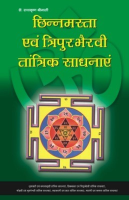 छिन्‍नमस्‍त एवम् त्रिपुरभैरवी तांत्रिक साधनाएं