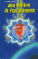 मंत्र शक्ति से रोग निवारण मंत्र शक्ति से रोग निवारण