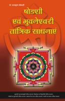 षोडसी एवं भुवनेश्वरी तांत्रिक साधनाएं षोडसी एवं भुवनेश्वरी तांत्रिक साधनाएं