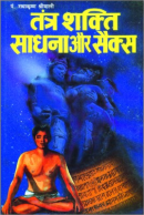 तंत्र शक्ति साधना और सेक्स तंत्र शक्ति साधना और सेक्स