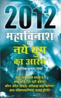 2012 महाविनाश या नये युग का आरंभ 2012 महाविनाश या नये युग का आरंभ