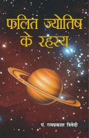 फलित ज्योतिष के रहस्य फलित ज्योतिष के रहस्य