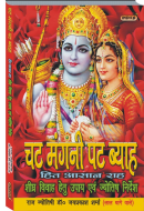 चट मंगनि पट ब्याह हित आसान राह शीघ्र वीवाह हेतु उपाय  एबं ज्योतिष निर्देश (रंगिन)