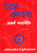 दैवज्ञ-वल्लभा