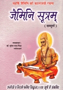 जैमिनि सुत्रम जैमिनि सुत्रम