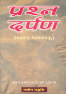 प्रस्न दर्पण प्रस्न दर्पण