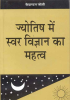 Jyotish mai Swar Vigyan ka Mahatwa