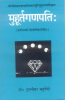 Muhurtaganapati: (Dr. Murlidhar Chaturvedi)
